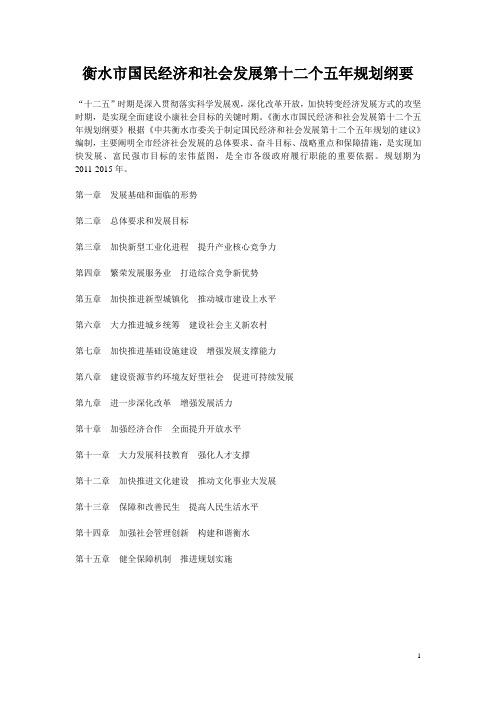 衡水市国民经济和社会发展第十二个五年规划纲要(一)