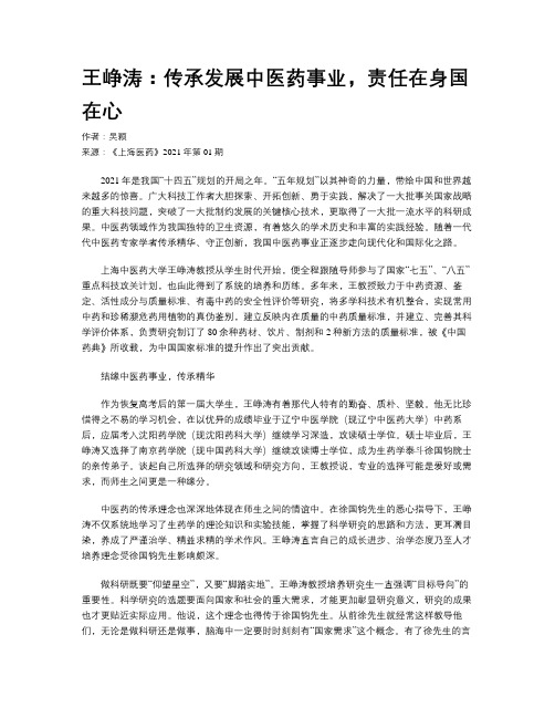 王峥涛：传承发展中医药事业,责任在身国在心
