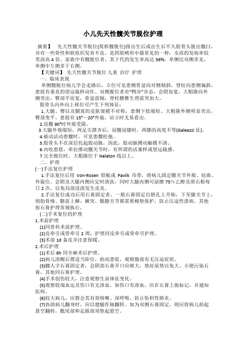 小儿先天性髋关节脱位护理