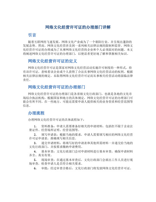 网络文化经营许可证在什么部门办理