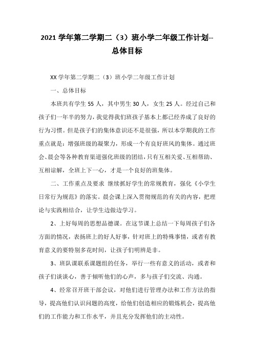 2021学年第二学期二(3)班小学二年级工作计划--总体目标