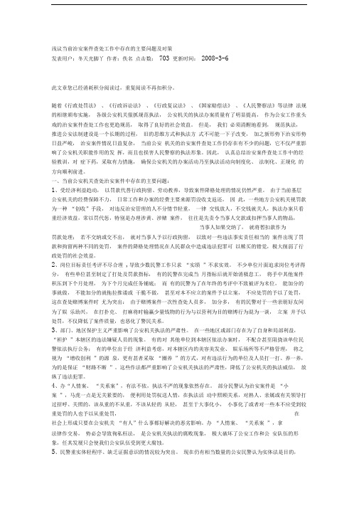 浅议当前治安案件查处工作中存在的主要问题及对策