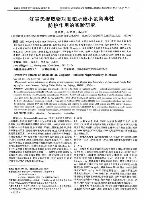 红景天提取物对顺铂所致小鼠肾毒性防护作用的实验研究