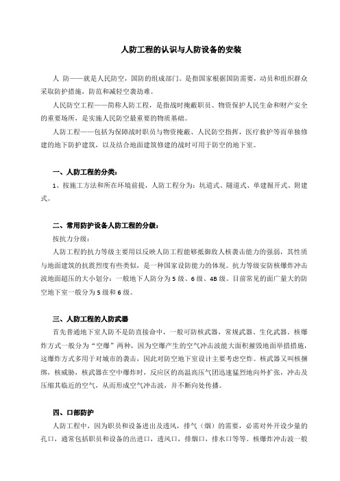 人防工程与人防设备的安装