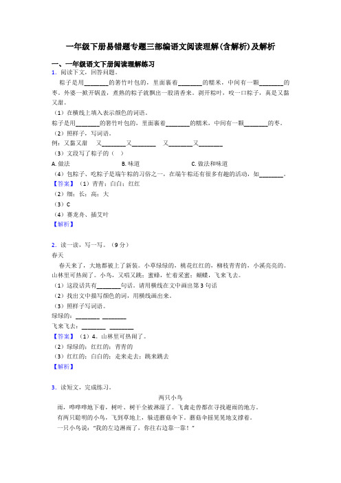 一年级下册易错题专题三部编语文阅读理解(含解析)及解析