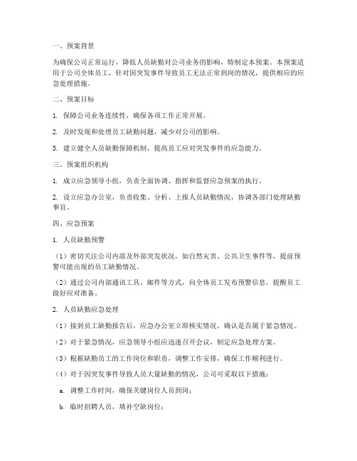 人员缺勤保障应急预案模板