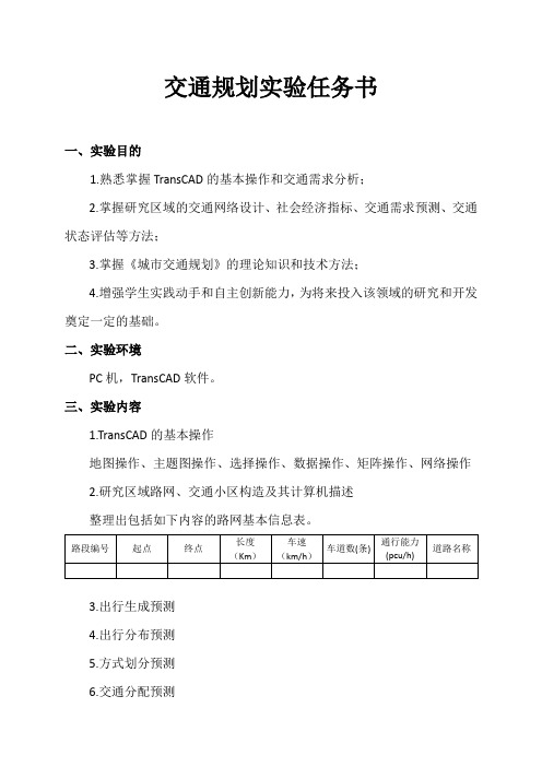 城市交通规划实验任务书