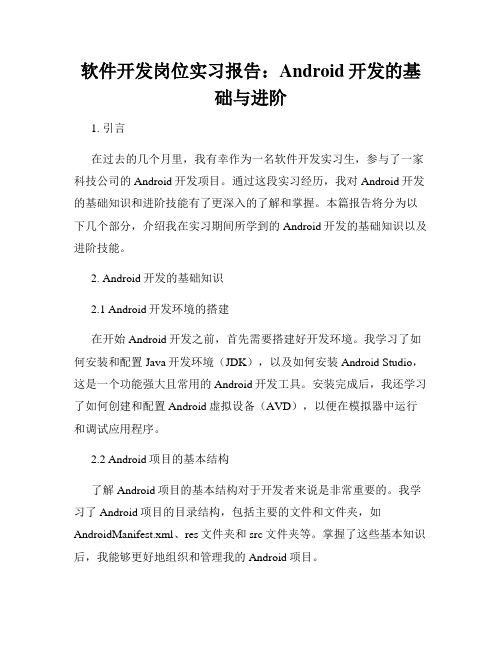 软件开发岗位实习报告：Android开发的基础与进阶