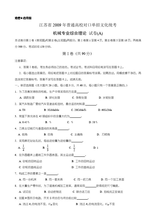 江苏省职业学校单招高考机械09A试题