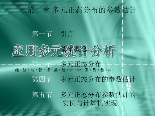 厦门大学《应用多元统计分析》第02章_多元正态分布的参数估计