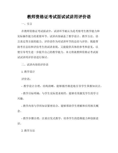 教师资格证考试面试试讲用评价语