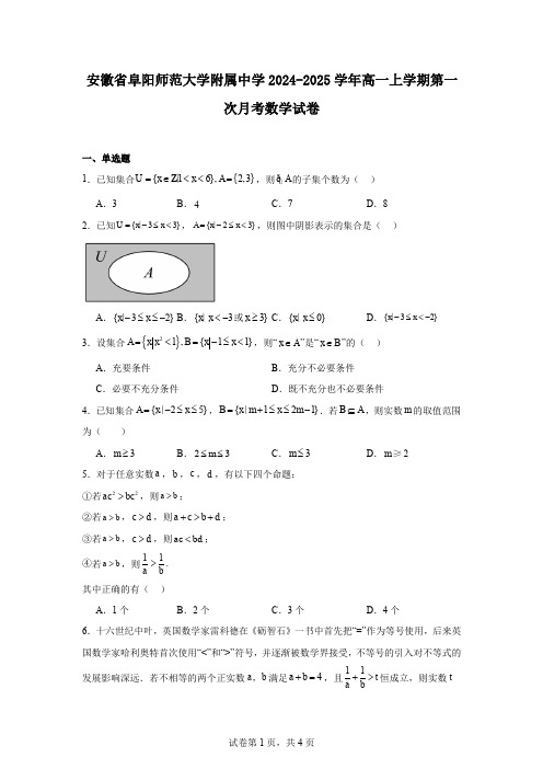 安徽省阜阳师范大学附属中学2024-2025学年高一上学期第一次月考数学试卷