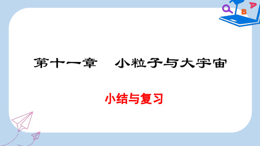 八年级物理全册第十一章小粒子与大宇宙小结与复习课件新版沪科版