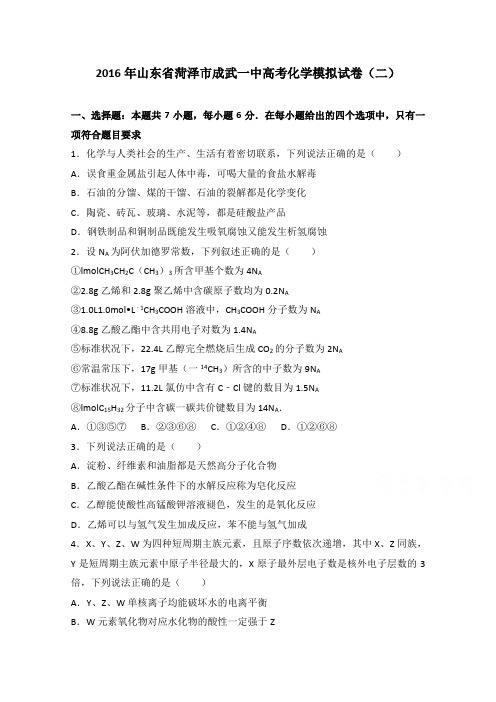 【解析】山东省菏泽市成武一中2016届高考化学模拟试卷(二)