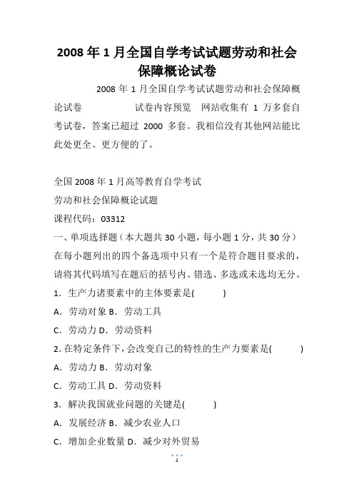 2008年1月全国自学考试试题劳动和社会保障概论试卷