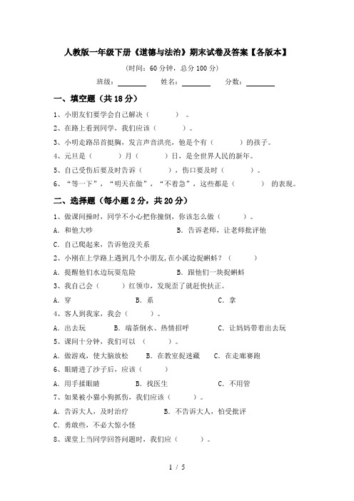 人教版一年级下册《道德与法治》期末试卷及答案【各版本】