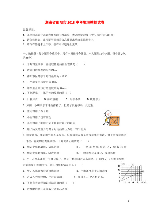湖南省邵阳市2018中考物理模拟试卷