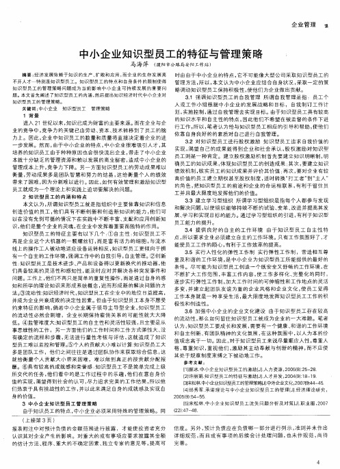 中小企业知识型员工的特征与管理策略