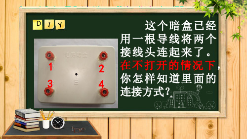 小学四年级下册- 不一样的电路连接教科版ppt(12张)