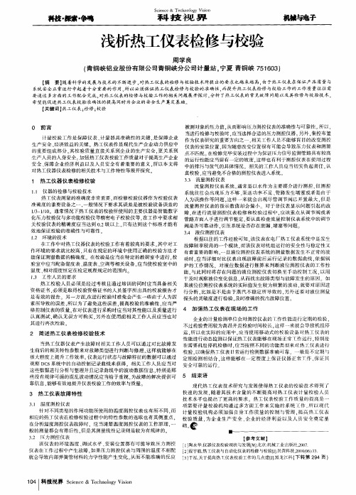 浅析热工仪表检修与校验