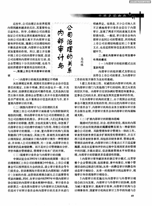 内部审计与公司治理的关系