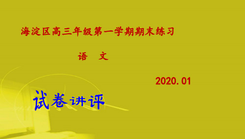 海淀区高三年级第一学期期末练习语文试题