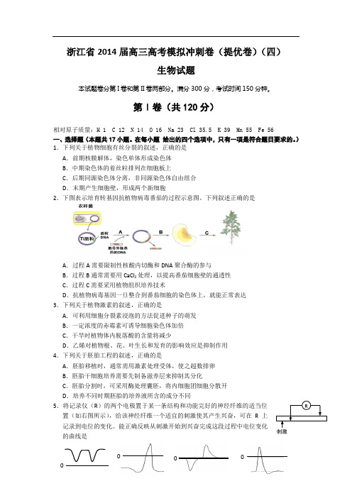 浙江省2014届高三高考模拟冲刺卷(提优卷)(四)理综生物 含答案