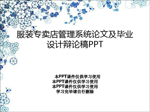 服装专卖店管理系统论文及毕业设计答辩稿PPT