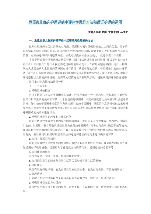 危重患儿临床护理评估中评判性思维方法和循证护理的运用