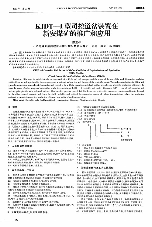 KJDT—Ⅰ型司控道岔装置在新安煤矿的推广和应用