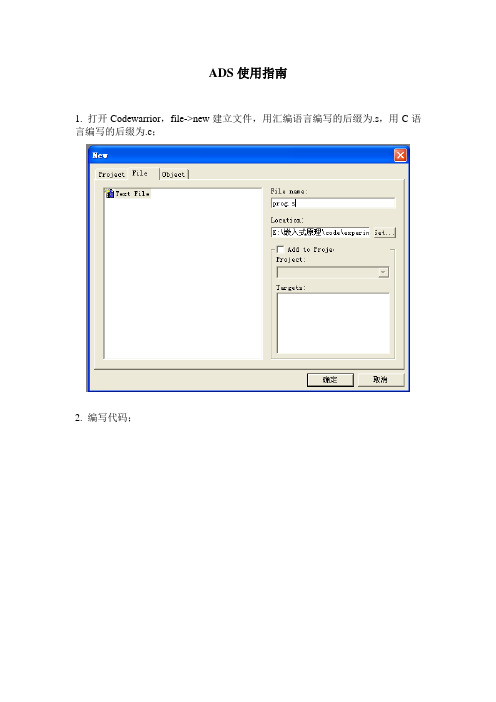 ARM嵌入式系统原理实验_ADS使用指南