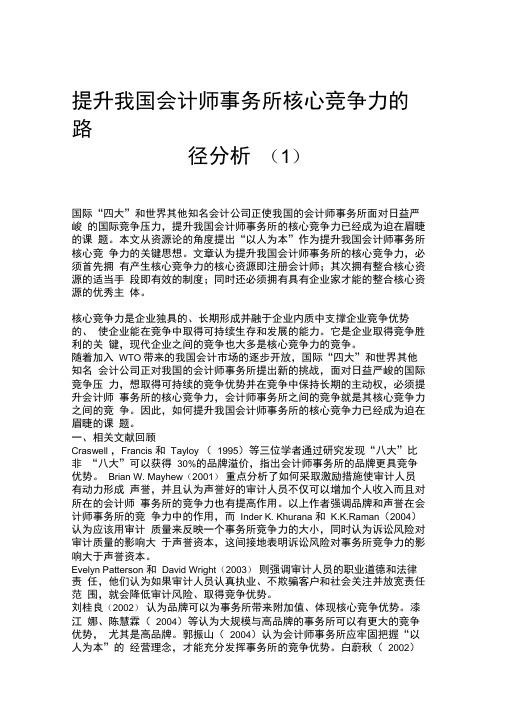 提升我国会计师事务所核心竞争力的路径分析