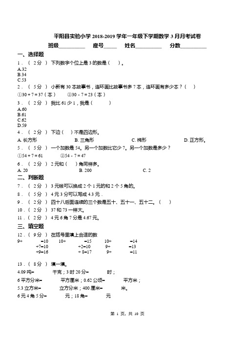平阳县实验小学2018-2019学年一年级下学期数学3月月考试卷