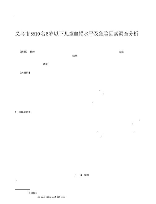 义乌市5510名6岁以下儿童血铅水平及危险因素调查分析王爱萍