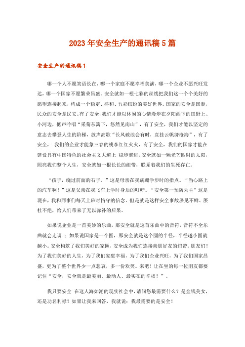 2023年安全生产的通讯稿5篇