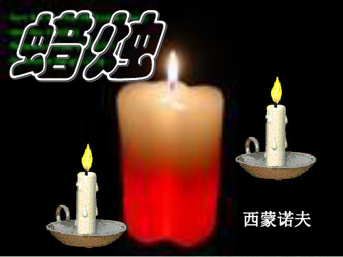 人教版八年级上册语文第三课蜡烛