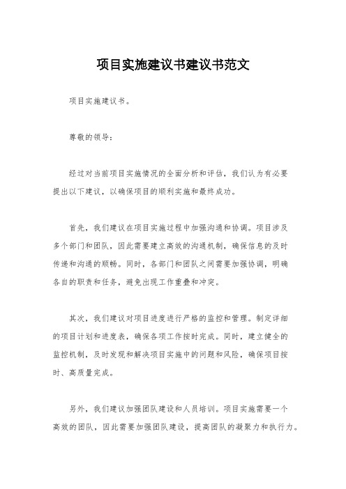 项目实施建议书建议书范文