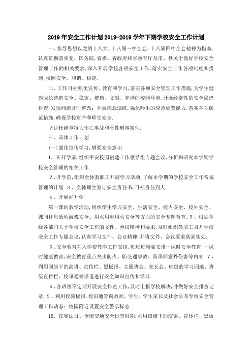 2019年安全工作计划 2019学年下期学校安全工作计划 精品