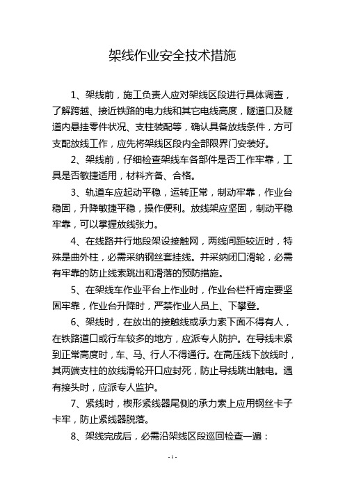 架线作业安全技术措施