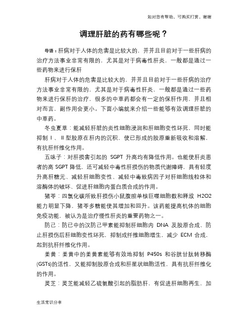 调理肝脏的药有哪些呢？