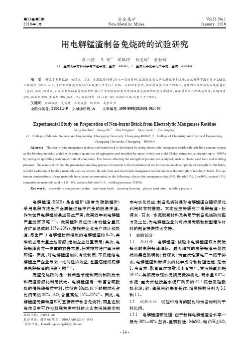 用电解锰渣制备免烧砖的试验研究