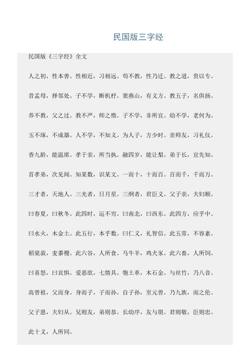 三字经范文精选：民国版三字经