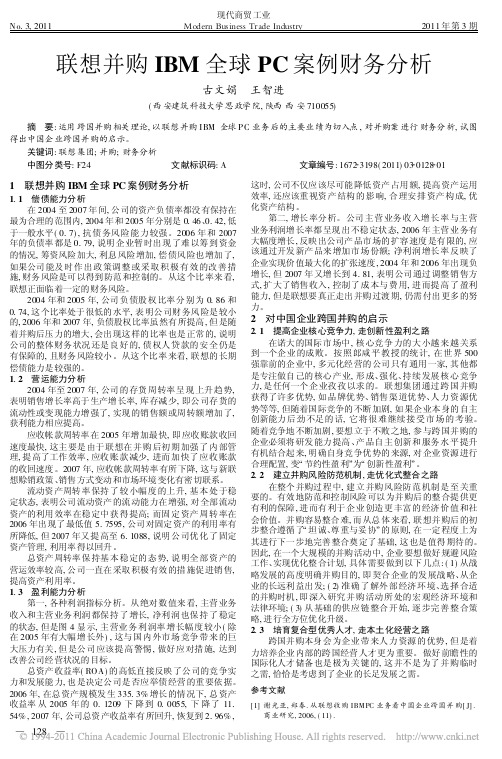 联想并购IBM全球PC案例财务分析_古文娟