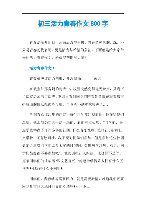 初三活力青春作文800字