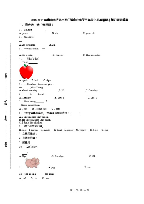 2018-2019年唐山市遵化市石门镇中心小学三年级上册英语期末复习题无答案
