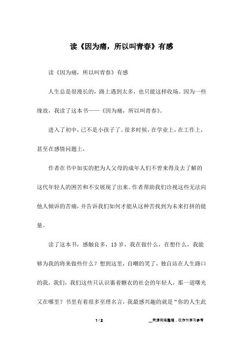 读《因为痛,所以叫青春》有感_初中作文