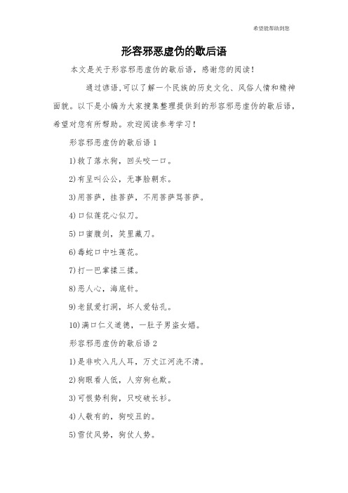 形容邪恶虚伪的歇后语