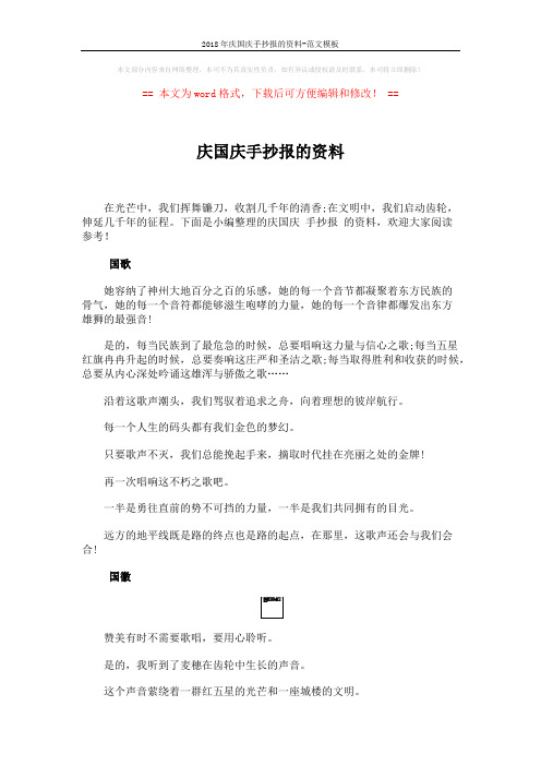 2018年庆国庆手抄报的资料-范文模板 (3页)