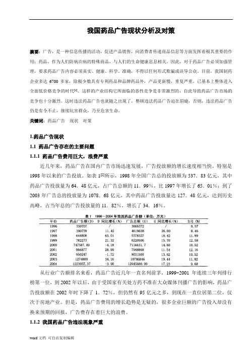 我国药品广告现状分析及对策