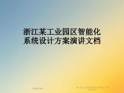 浙江某工业园区智能化系统设计方案演讲文档
